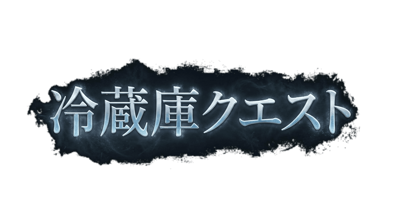 冷蔵庫クエスト